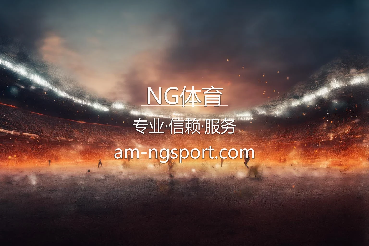 NG体育官网入口：赛事直播与极速登录 | NG体育 英雄图