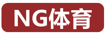 NG体育